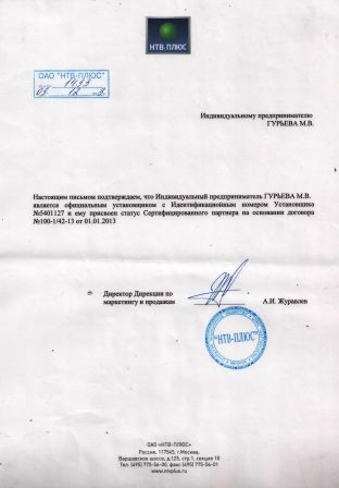 Гарантийное письмо НТВ+ 2024 года Гурьевой М.В. за 2013 год