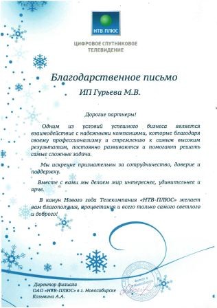 Благодарственное письмо от компании НТВ+
