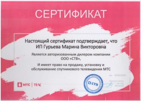 Сертификат МТС спутниковое ТВ 2019 года