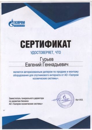 Сертификат Газпром космические системы - технический партнер