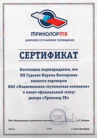 Сертификат Триколор 2015 года - сертифицированный установщик