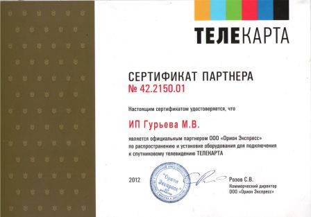 Сертификат Телекарта 2012 года